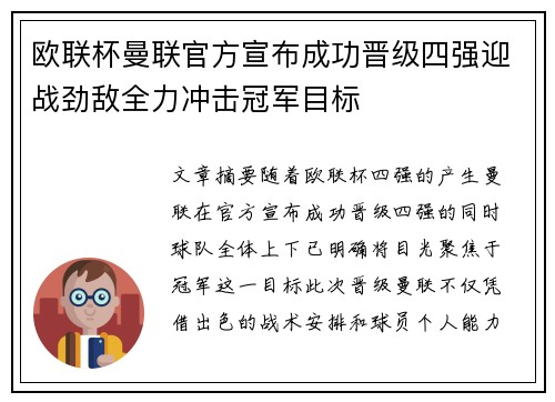 欧联杯曼联官方宣布成功晋级四强迎战劲敌全力冲击冠军目标
