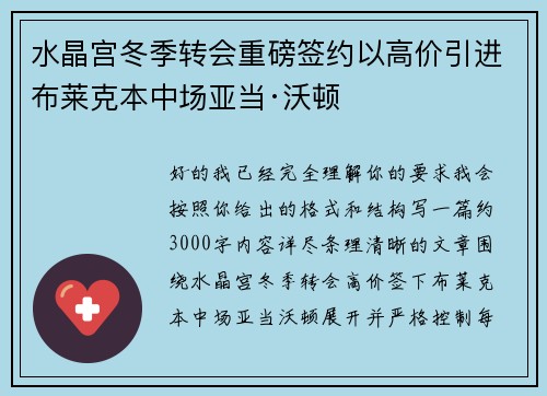 水晶宫冬季转会重磅签约以高价引进布莱克本中场亚当·沃顿