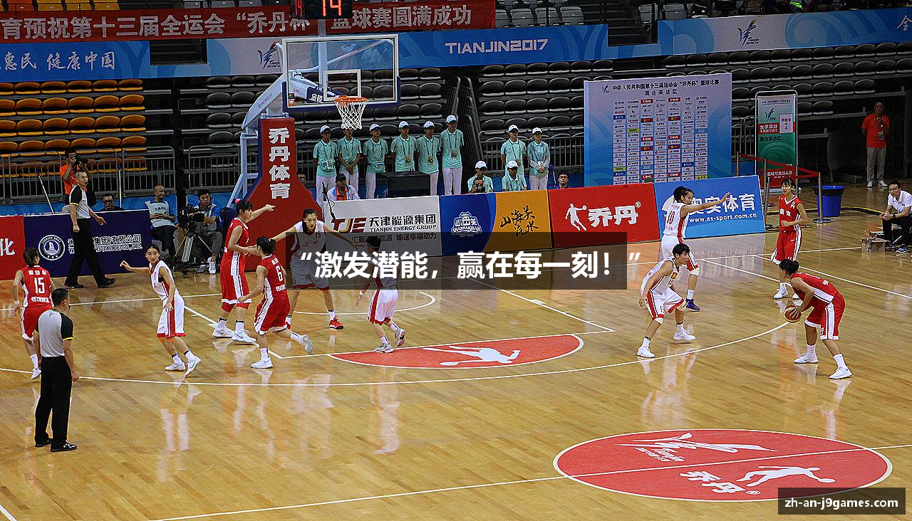 “激发潜能，赢在每一刻！”