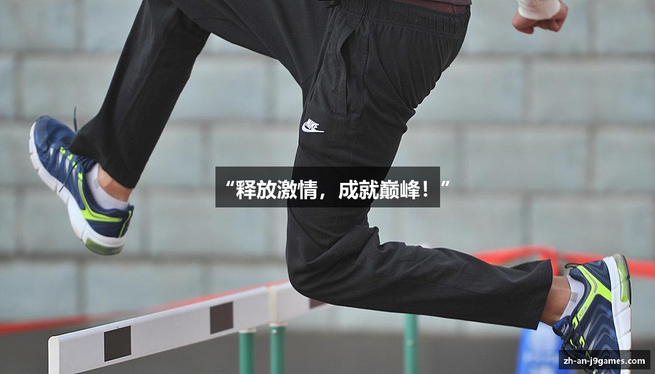 “释放激情，成就巅峰！”